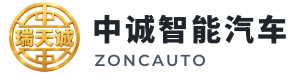 中诚智能汽车